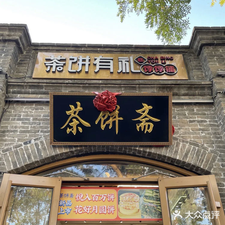 茶饼斋——雍和宫