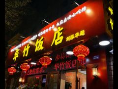 -华竹饭店(中央大街店)