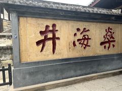 -燊海井