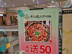 门面-黄记煌三汁焖锅(渝北金港国际店)