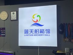 -蓝天射箭馆·专业射箭运动(诚丰广场店)