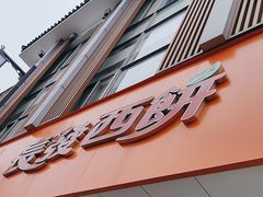 -长发西饼(道前店)