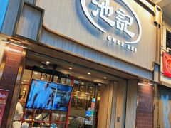 -池记(尖沙咀店)