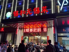 -锡和无锡菜(景丽苑店)