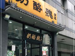 门面-奶酪魏(牛街总店)