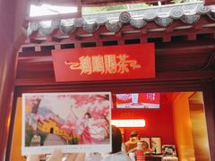 -鸡鸣赐茶(鸡鸣寺路店)