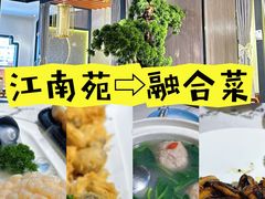 -江南苑精菜坊