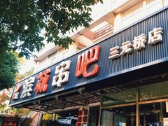 门面-滨城串吧(三元桥店)