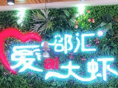 门面-邵汇大虾(同康路店)