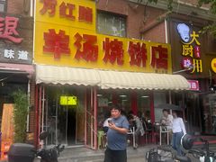 -万红路羊汤烧饼店(将台路店)