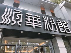 门面-顺华粉馆(桃园南路店)