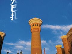 -新疆国际大巴扎