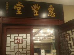 -惠丰堂饭庄(北洼路店)