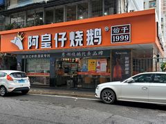 门面-阿皇仔烧鹅(麦地店)