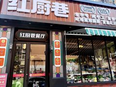 -红厨巷·淮扬菜(熙南里店)