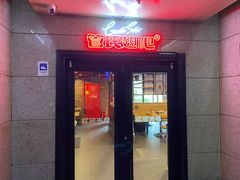 -管氏翅吧(中关村店)