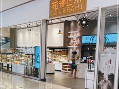 门面-拉那巴米 蛋糕定制(世纪东方广场店)