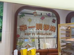 -辛一·铜锣烧(鸿寿坊店)