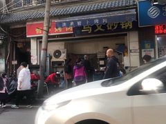 -清真·马文砂锅大全(麦苋街店)