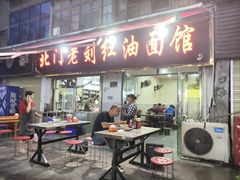 -北门老刘红油面馆(环城北路店)