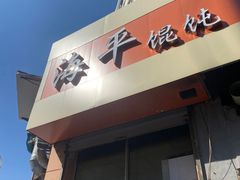 -海平馄饨(逍遥二路店)