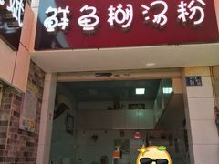 门面-斌斌鲜鱼糊汤粉(粮道街店)