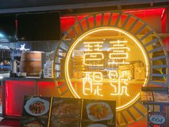 -琶醍壹号•潮菜江景餐吧