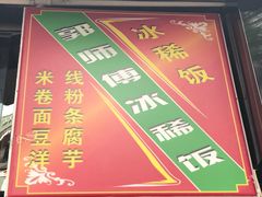-郭师傅冰稀饭(人民路店)