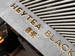 -喜茶(北京三里屯太古里店)
