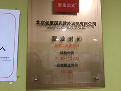 -爱康国宾体检中心(建国门分院)
