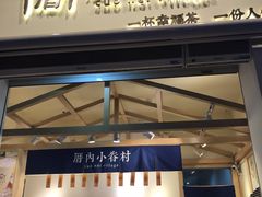 门面-厝内小眷村(新北万达店)