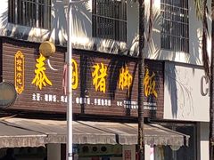 门面-泰国猪脚饭(三棵树民族风情街店)