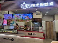 -1973继光香香鸡(金桥国际店)