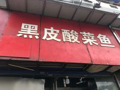 门面-黑皮酸菜鱼(三山街店)