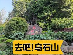 -乌山风景区