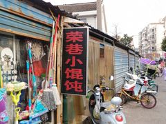 门面-荣巷小馄饨(荣巷店)