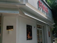 门面-好利来(槐中店)