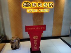 -傣妹火锅(南京东路一店)