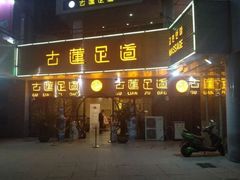 -古莲·影院足道·按摩SPA(水上温泉店)