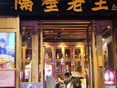 -隔壁老王·家常云南菜(花巷店)