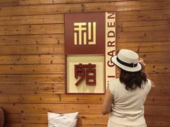 -利苑酒家(合景国际金融广场店)