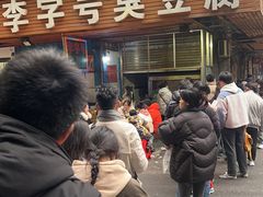 -李字号臭豆腐(总店)