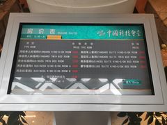 -中国科技会堂
