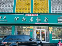 -伊林居饭庄央视清真八大碗