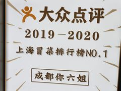 -成都你六姐·牛肉冒菜·麻辣香锅(长泰广场店)