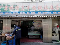 门面-草桥清真牛肉锅贴扁食店
