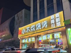 -小不点烧烤城(长乐宫店)