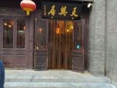 门面-天兴居(鲜鱼口街店)