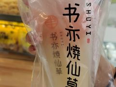 -书亦烧仙草(西宸天街店)