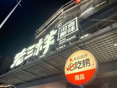 -老三样·旧食新味(万寿宫店)